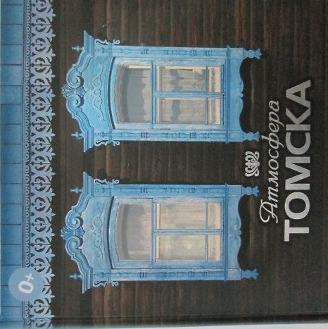 Книга Атмосфера Томска (ПИ) () — 1