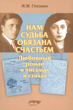 Нам судьба обязана счастьем. Любовный роман в письмах и стихах — 2508146 — 1