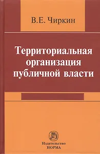 Территориальная организация публичной власти