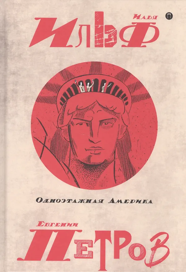 Книга Собрание сочинений. В 5 томах. Том 4: Одноэтажная Америка (Евгений Петров, Илья Ильф) — 1