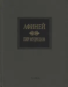 Пир мудрецов. Книги IX-XV