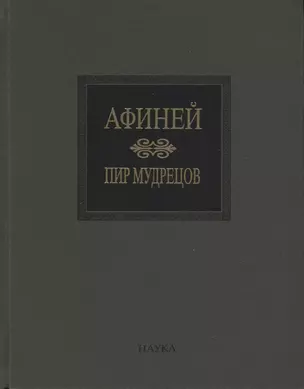 Пир мудрецов. Книги IX-XV — 2633699 — 1