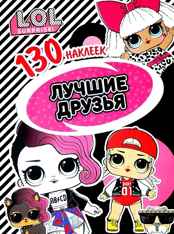 Книга L.O.L. Surprise! Лучшие друзья. 130 наклеек () — 1