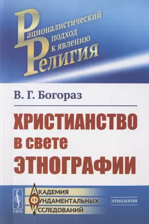 Христианство в свете этнографии — 2823351 — 1