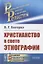 Христианство в свете этнографии — 2823351 — 1