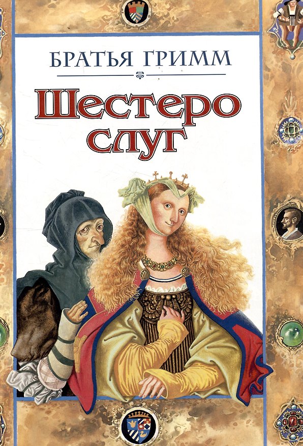 Книга Шестеро слуг. Сказка (Вильгельм Гримм, Якоб Гримм) — 1