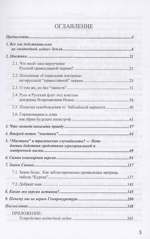 Книга Российское общество и гибель АПЛ "Курск" (Внутренний Предиктор СССР) — 3
