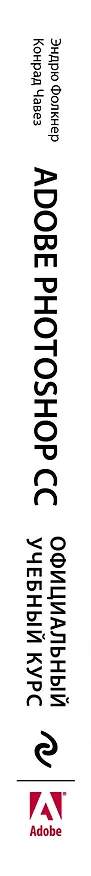 Книга Adobe Photoshop СС. Официальный учебный курс (Эндрю Фолкнер) — 4