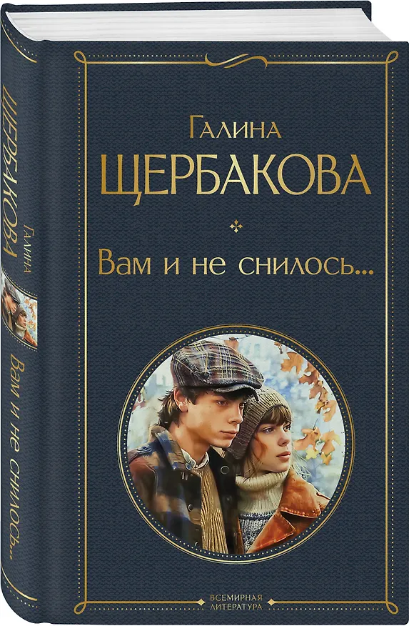 Книга Вам и не снилось... (Галина Щербакова) — 4