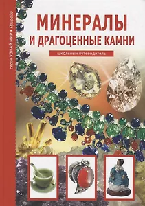 Минералы и драгоценные камни.