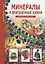 Минералы и драгоценные камни. — 2189549 — 1