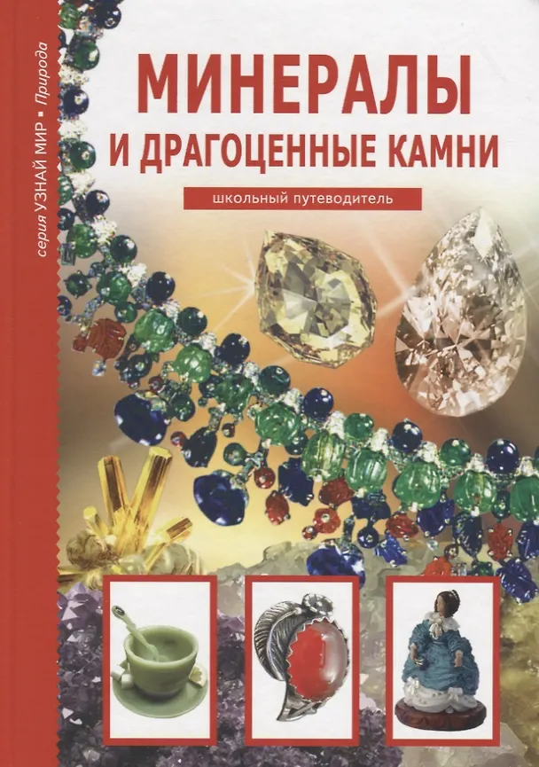 Книга Минералы и драгоценные камни. (Сергей Афонькин) — 1