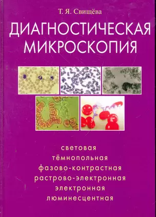 Диагностическая микроскопия: сетевая, тёмнопольная, фазовоконтрольная, растрово-электронная, люминес — 2271247 — 1