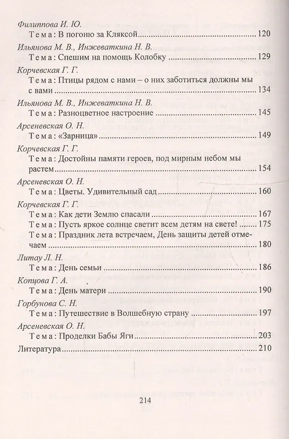 Книга Тематические праздники и развлечения: комплексно-тематическое планирование, сценарии по программе "От рождения до школы". Старшая группа (от 5 до 6 лет) (Ольга Арсеневская) — 4