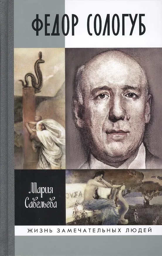 Книга Федор Сологуб (Мария Савельева) — 1