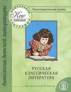 Дошкольная программа. Подготовительная группа. Часть вторая. Антология детской литературы. Русская классическая литература