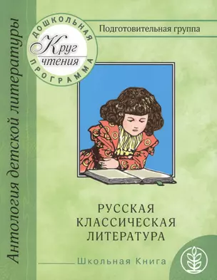 Дошкольная программа. Подготовительная группа. Часть вторая. Антология детской литературы. Русская классическая литература — 2433119 — 1