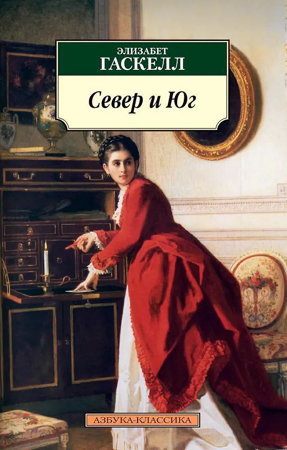Книга Север и Юг (Элизабет Гаскелл) — 1