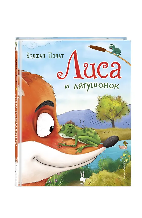 Книга Лиса и лягушонок (ил. автора) (Эрджан Полат) — 5