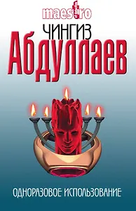 Одноразовое использование