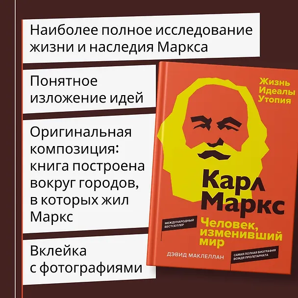 Книга Карл Маркс. Человек, изменивший мир. Жизнь. Идеалы. Утопия (Дэвид Маклеллан) — 6