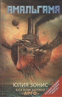 

Боевой шлюп "Арго" : [фантаст. повести, рассказы]
