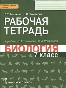 Рабочая тетрадь к учебнику Е.Т. Тихоновой, Н.И. Романовой "Биология. 7 класс": линия "Ракурс"