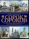 Краткая иллюстрированная история всех московских храмов. Т.1: Кремль и монастыри