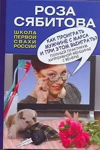 Сябитова Как проиграть мужчине с Марса