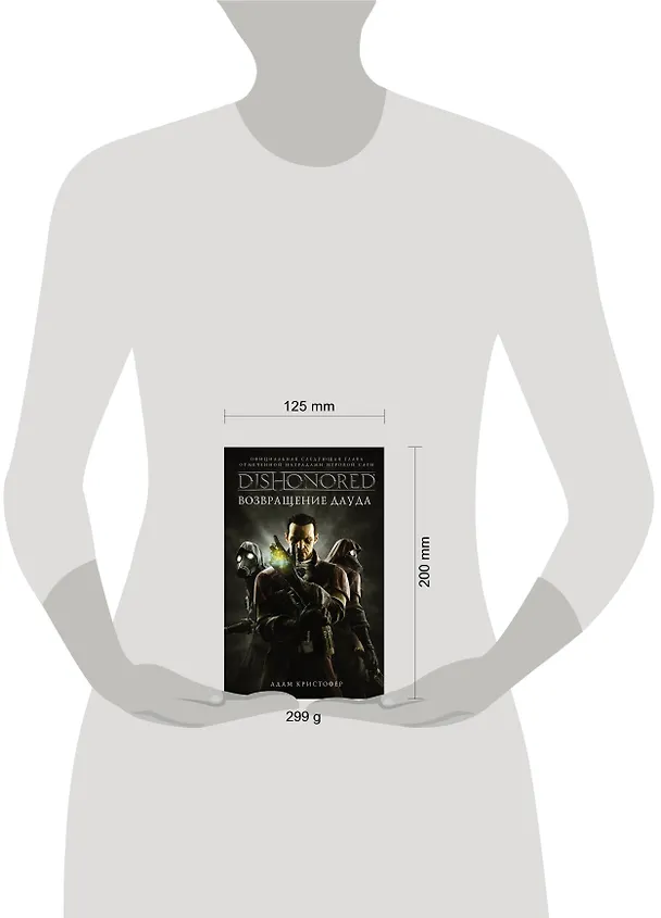 Книга DISHONORED: Возвращение Дауда (Адам Кристофер) — 4