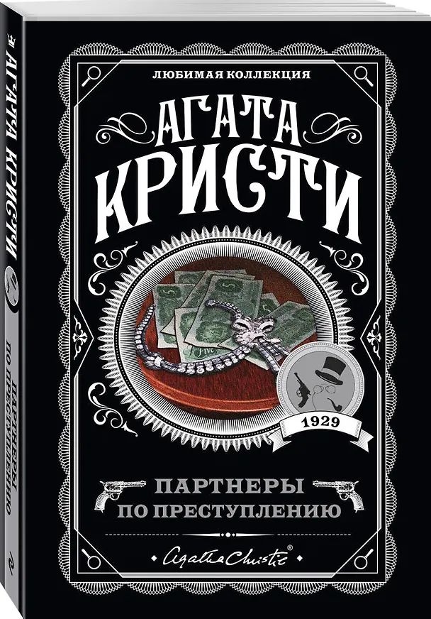 Книга Партнеры по преступлению (Агата Кристи) — 4