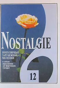 Nostalgie. Популярные зарубежные мелодии в легком переложении для фортепиано (гитары). Выпуск 12