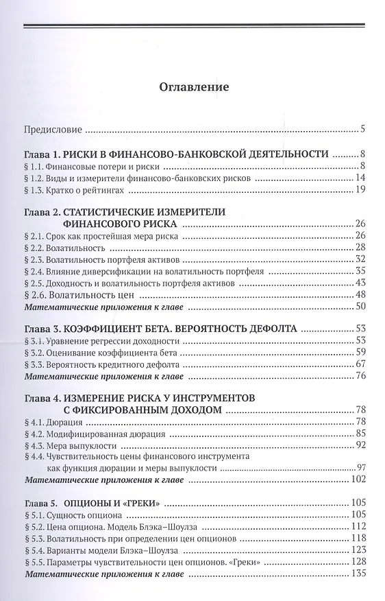 Книга Финансовые риски: науч.-практич. пособие / 2-е изд., испр. и доп. () — 2
