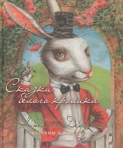 Сказки белого кролика. Картины в рассказах