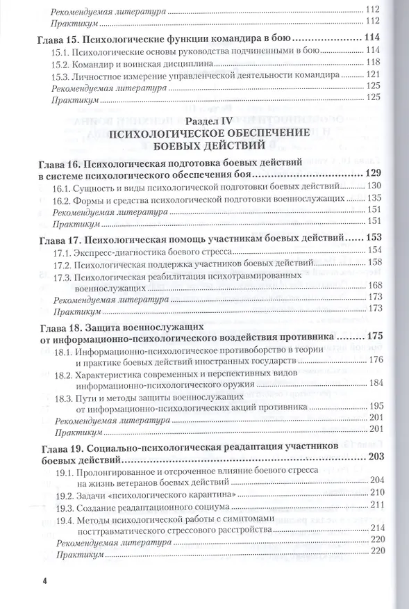 Книга Военная психология в 2 ч. Часть 2. Учебник и практикум для вузов () — 3