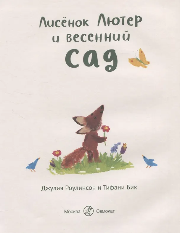 Книга Лисенок Лютер и весенний сад (Джулия Роулинсон) — 3