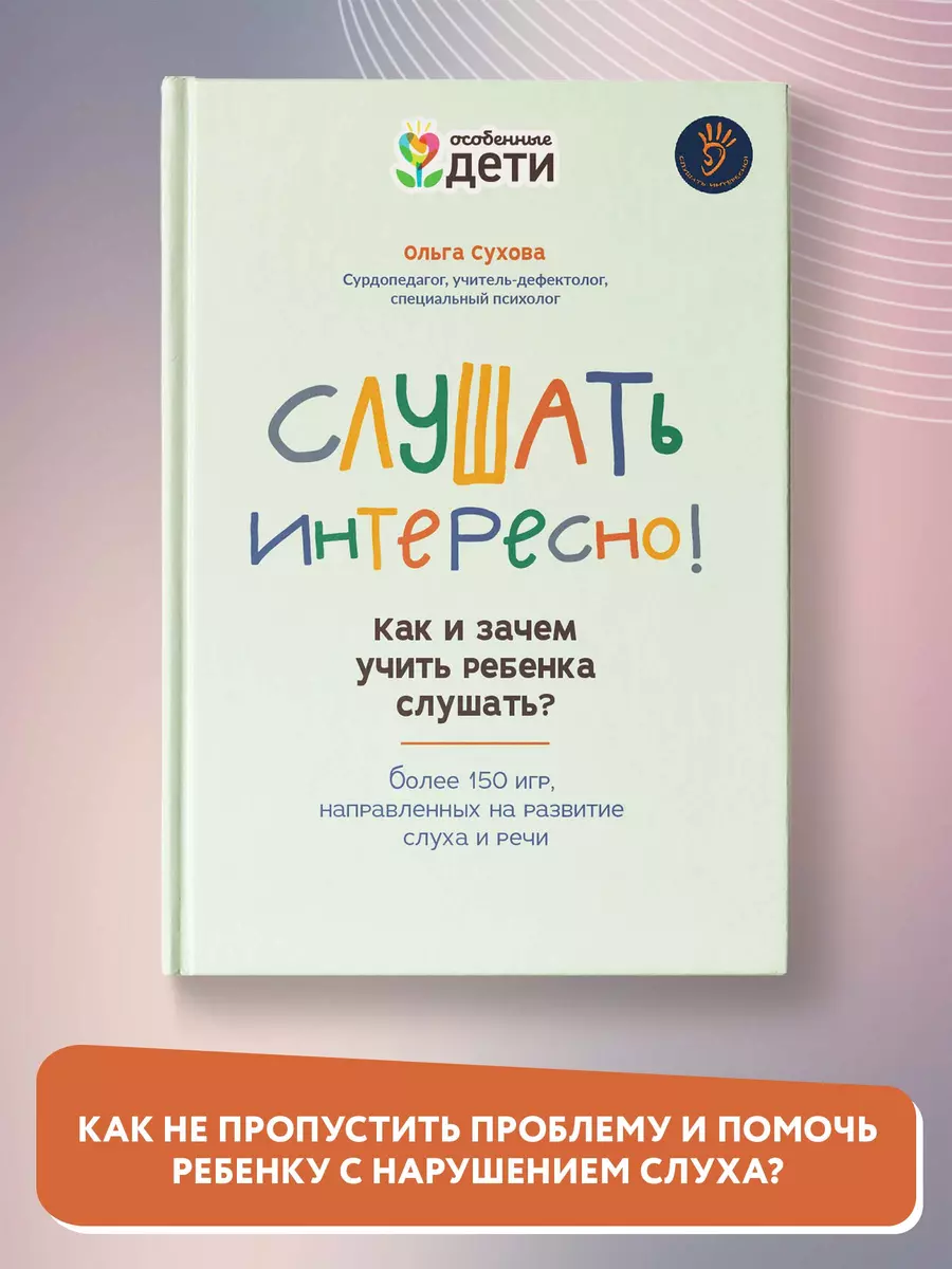 Слушать интересно! как и зачем учить ребенка слушать? (Ольга Сухова) -  купить книгу с доставкой в интернет-магазине «Читай-город». ISBN:  978-5-222-40372-3