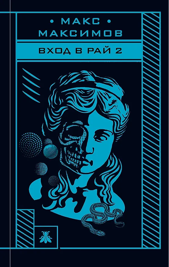 Книга Вход в рай 2 (Максим Максимов) — 1