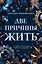 Две причины жить — 3053712 — 1