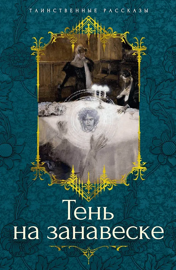 Книга Тень на занавеске (Сэйбин Бэринг-Гулд, Шарлотта Ридделл, Ричард Гаррис Барэм) — 1
