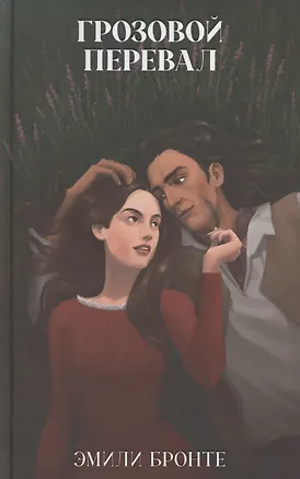 Книга Грозовой Перевал (Эмили Джейн Бронте)