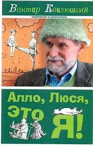 Алло, Люся, это я!