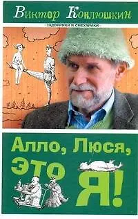 Книга Алло, Люся, это я! (Виктор Коклюшкин)