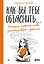 Как бы тебе объяснить... Находим нужные слова для разговора с детьми — 3072693 — 1