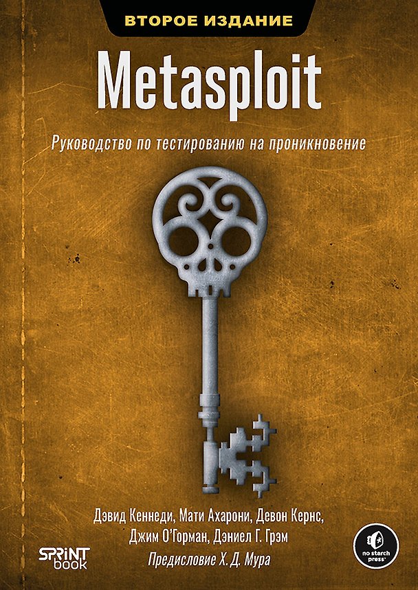 Книга METASPLOIT. Руководство по тестированию на проникновение. 2-е межд. изд. (Мати Ахарони, Дэвид Кеннеди, Девон Кернс, Джим О’Горман, Дэниел Г. Грэм) — 1
