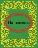 На посошок