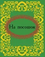 На посошок — 303280 — 1