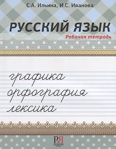 Русский язык. Рабочая тетрадь. Графика. Орфография. Лексика