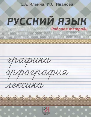 Русский язык. Рабочая тетрадь. Графика. Орфография. Лексика — 2704546 — 1