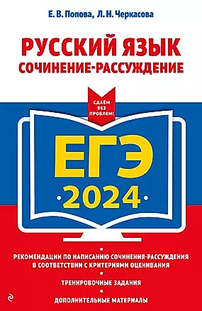 ЕГЭ-2024. Русский язык. Сочинение-рассуждение — 2983185 — 1